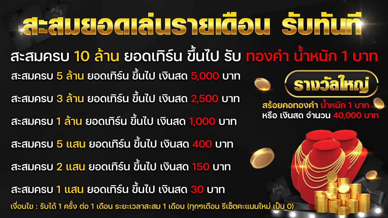 ตารางโปรโมชั่นสะสมยอดเล่นรายเดือน รับเงินสดสูงสุด 5,000 บาทหรือทองคำน้ำหนัก 1 บาท พร้อมรางวัลใหญ่สร้อยคอทองคำหรือเงินสด 40,000 บาท